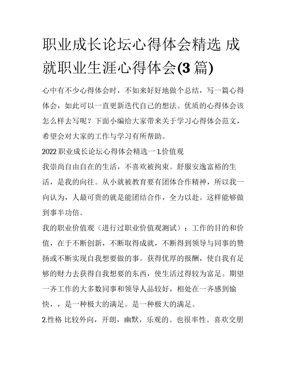 职业成长论坛心得体会精选 成就职业生涯心得体会(3篇)_第1页