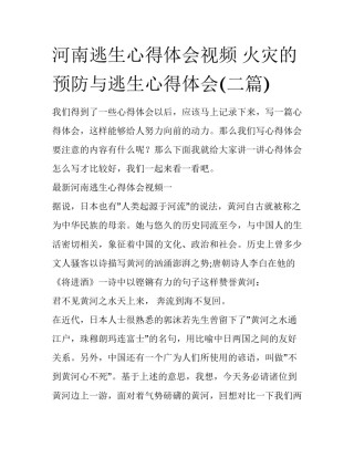 河南逃生心得体会视频 火灾的预防与逃生心得体会(二篇)