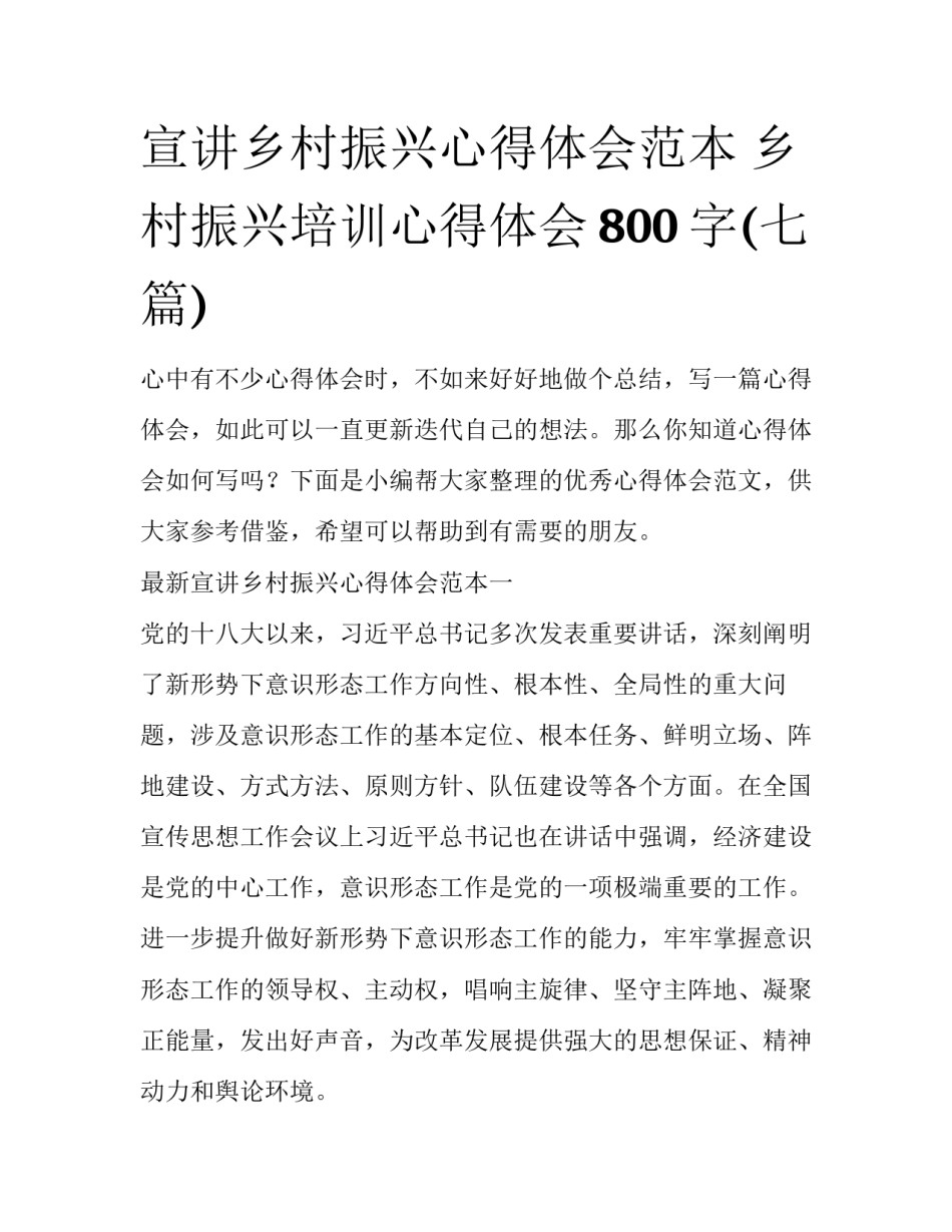 宣讲乡村振兴心得体会范本 乡村振兴培训心得体会800字(七篇)_第1页