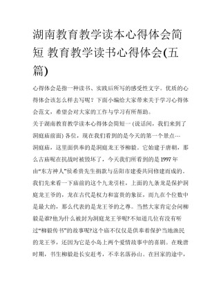 湖南教育教学读本心得体会简短 教育教学读书心得体会(五篇)