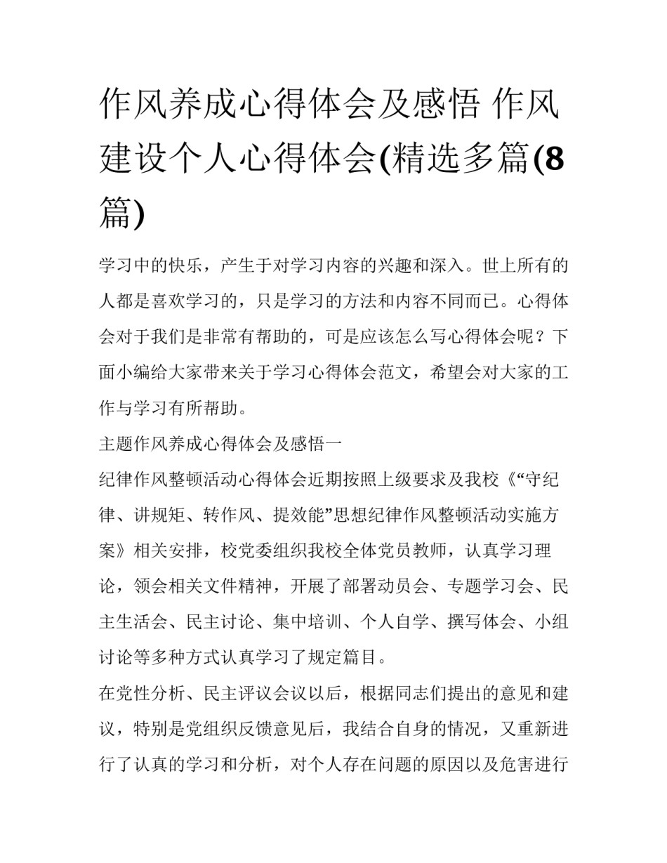 作风养成心得体会及感悟 作风建设个人心得体会(精选多篇(8篇)_第1页