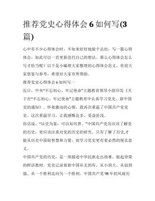 推荐党史心得体会6如何写(3篇)