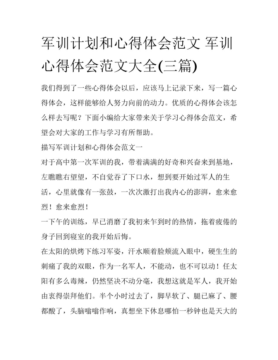 军训计划和心得体会范文 军训心得体会范文大全(三篇)_第1页