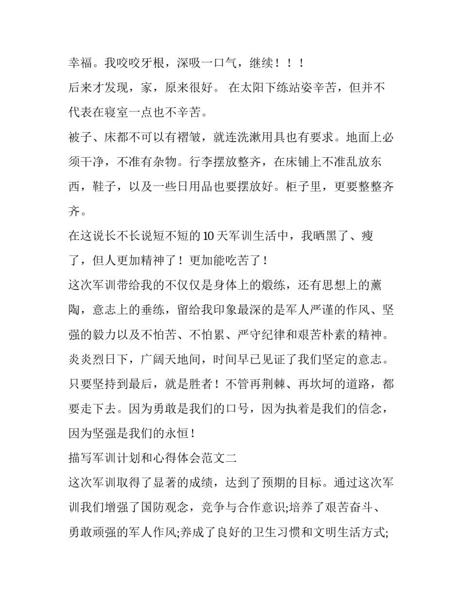 军训计划和心得体会范文 军训心得体会范文大全(三篇)_第2页