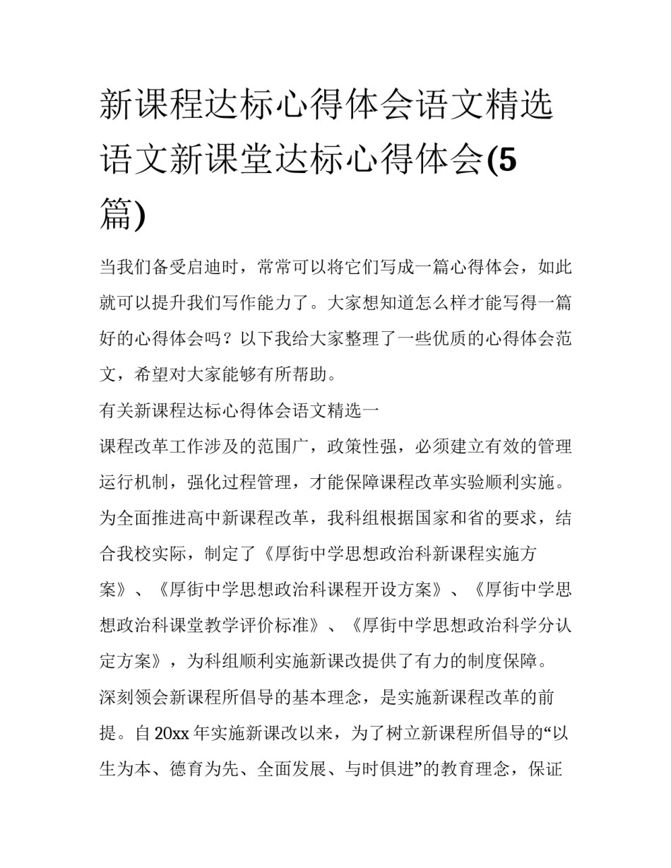 新课程达标心得体会语文精选 语文新课堂达标心得体会(5篇)_第1页