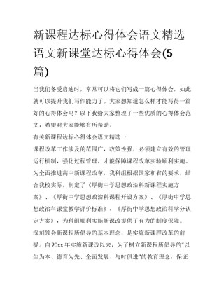 新课程达标心得体会语文精选 语文新课堂达标心得体会(5篇)