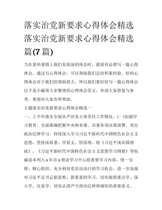 落实治党新要求心得体会精选 落实治党新要求心得体会精选篇(7篇)