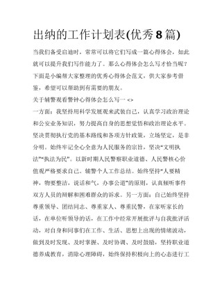 出纳的工作计划表(优秀8篇)