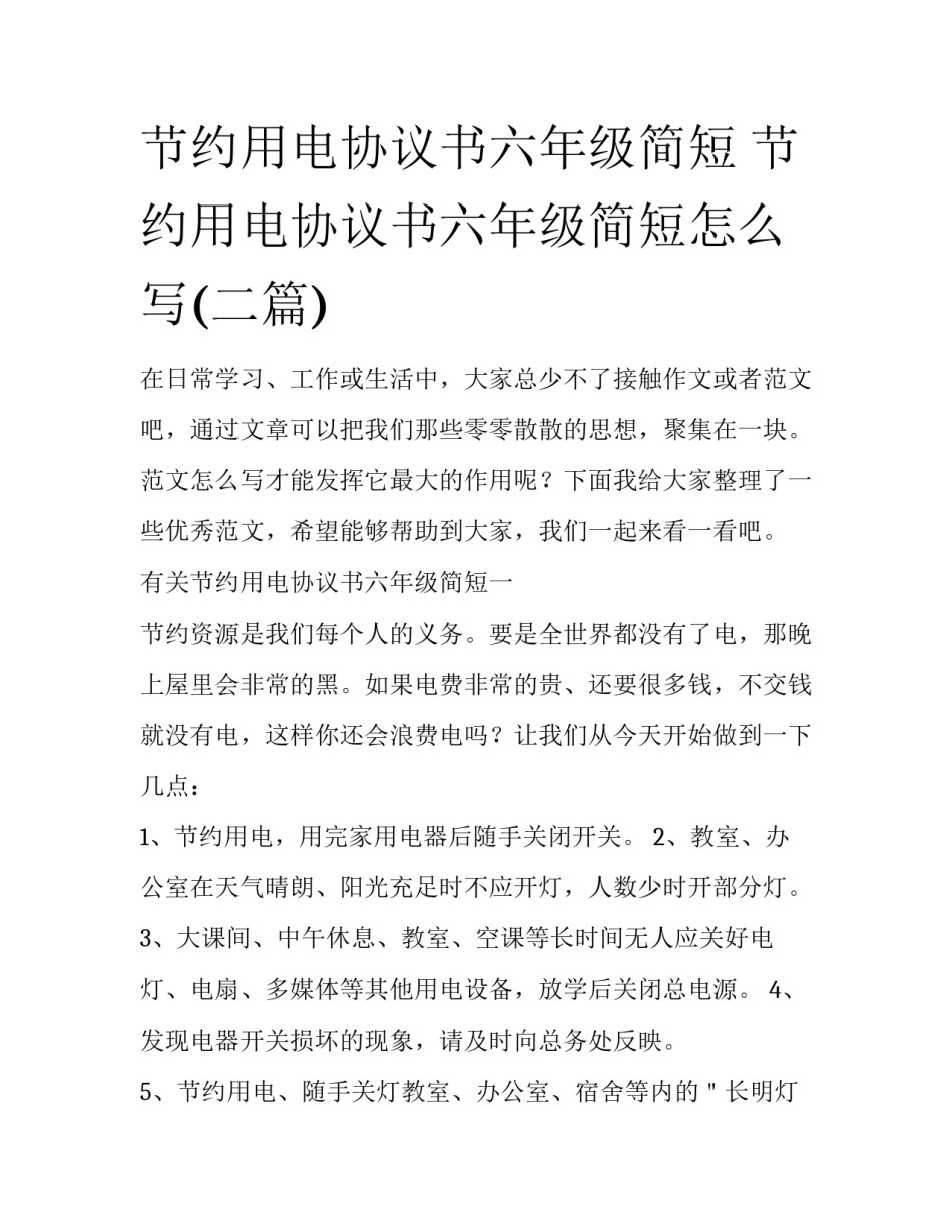 节约用电协议书六年级简短 节约用电协议书六年级简短怎么写(二篇)_第1页