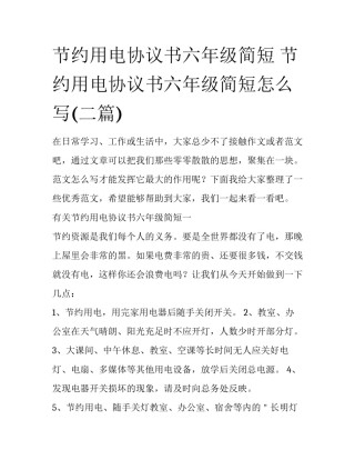 节约用电协议书六年级简短 节约用电协议书六年级简短怎么写(二篇)
