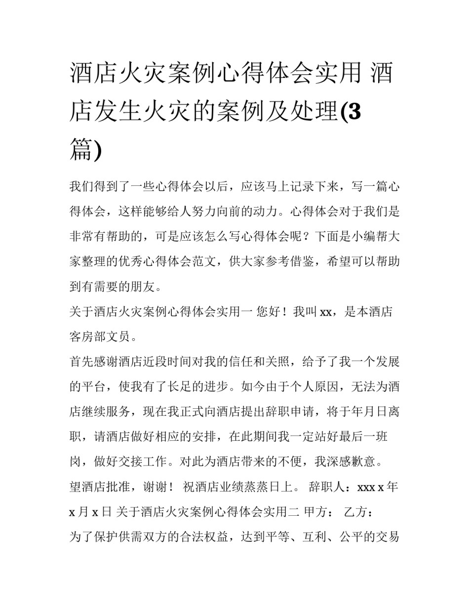 酒店火灾案例心得体会实用 酒店发生火灾的案例及处理(3篇)_第1页