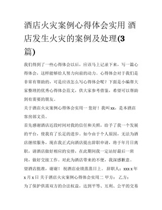 酒店火灾案例心得体会实用 酒店发生火灾的案例及处理(3篇)