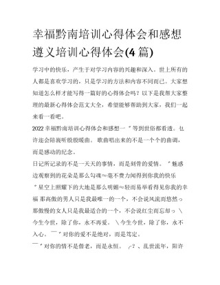 幸福黔南培训心得体会和感想 遵义培训心得体会(4篇)