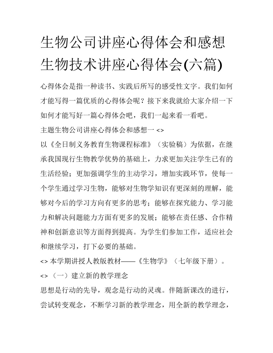 生物公司讲座心得体会和感想 生物技术讲座心得体会(六篇)_第1页