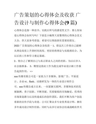 广告策划的心得体会及收获 广告设计与制作心得体会(9篇)