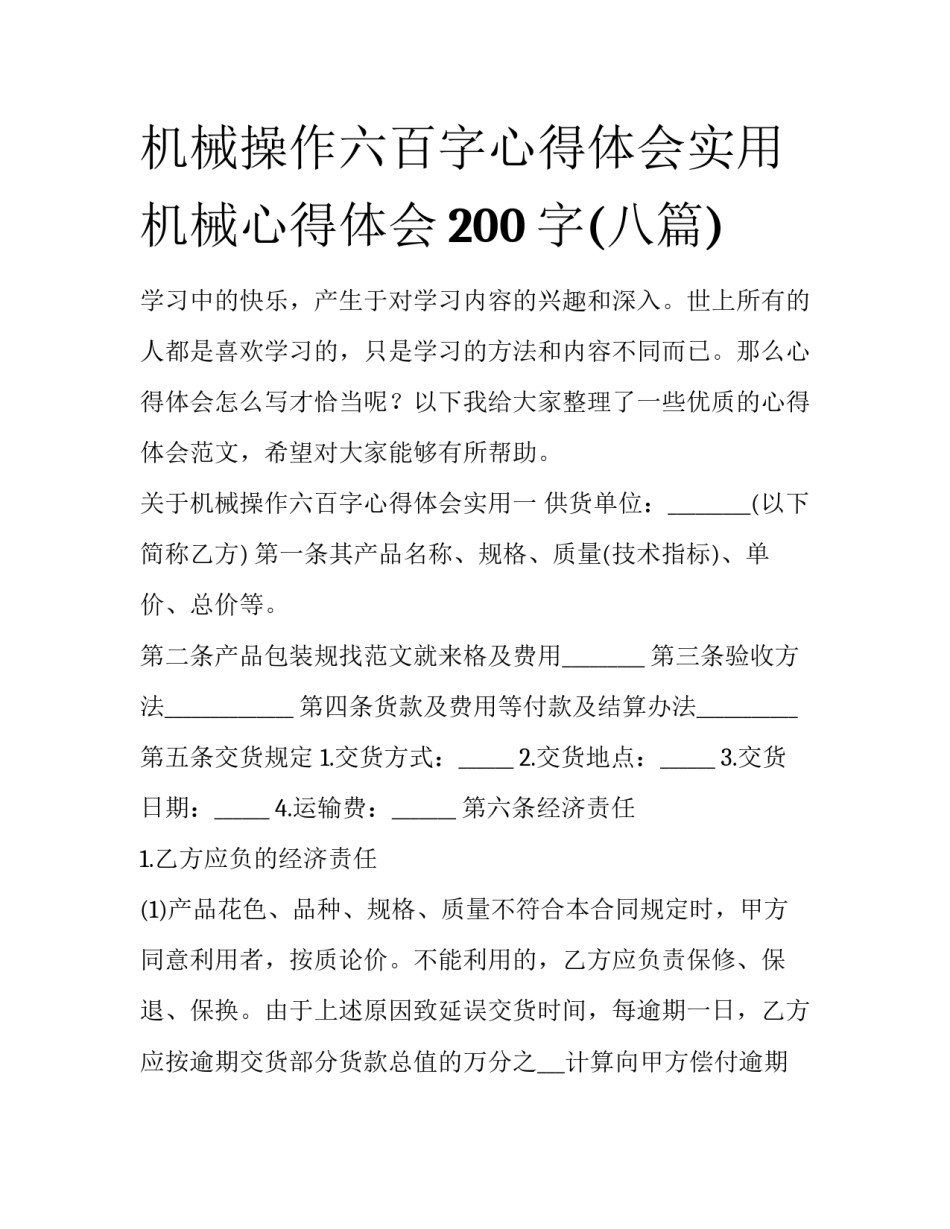 机械操作六百字心得体会实用 机械心得体会200字(八篇)_第1页
