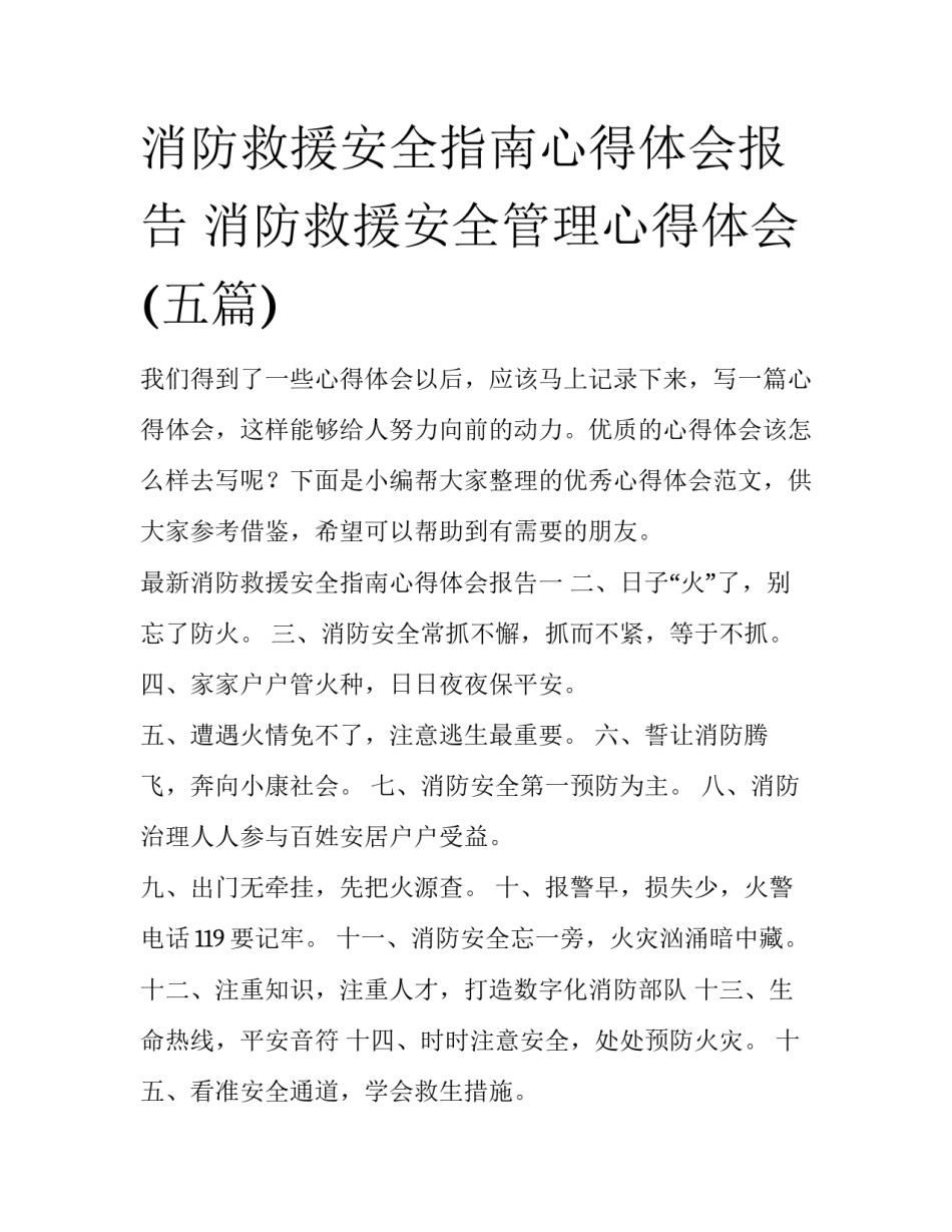 消防救援安全指南心得体会报告 消防救援安全管理心得体会(五篇)_第1页