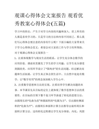 观课心得体会文案报告 观看优秀教案心得体会(五篇)