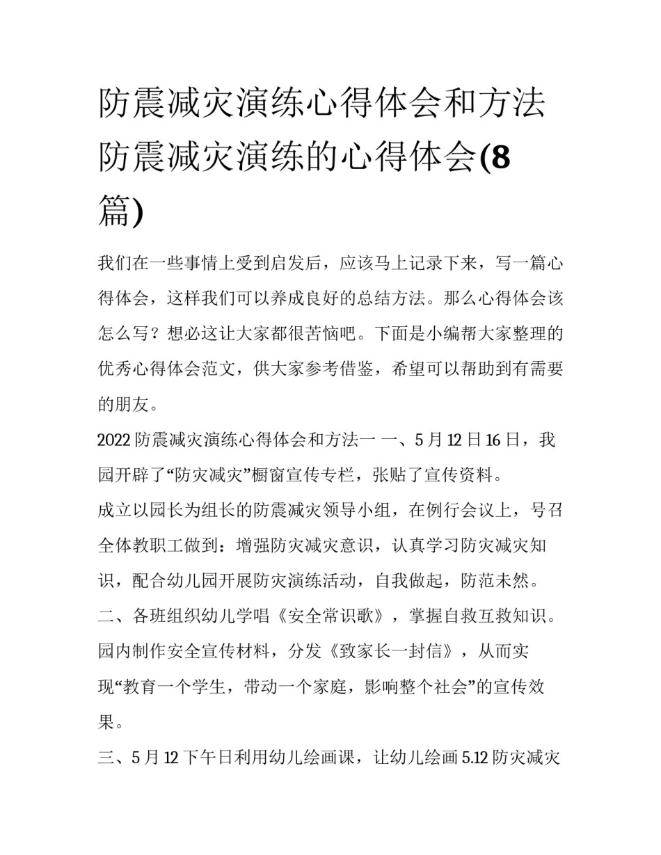 防震减灾演练心得体会和方法 防震减灾演练的心得体会(8篇)_第1页