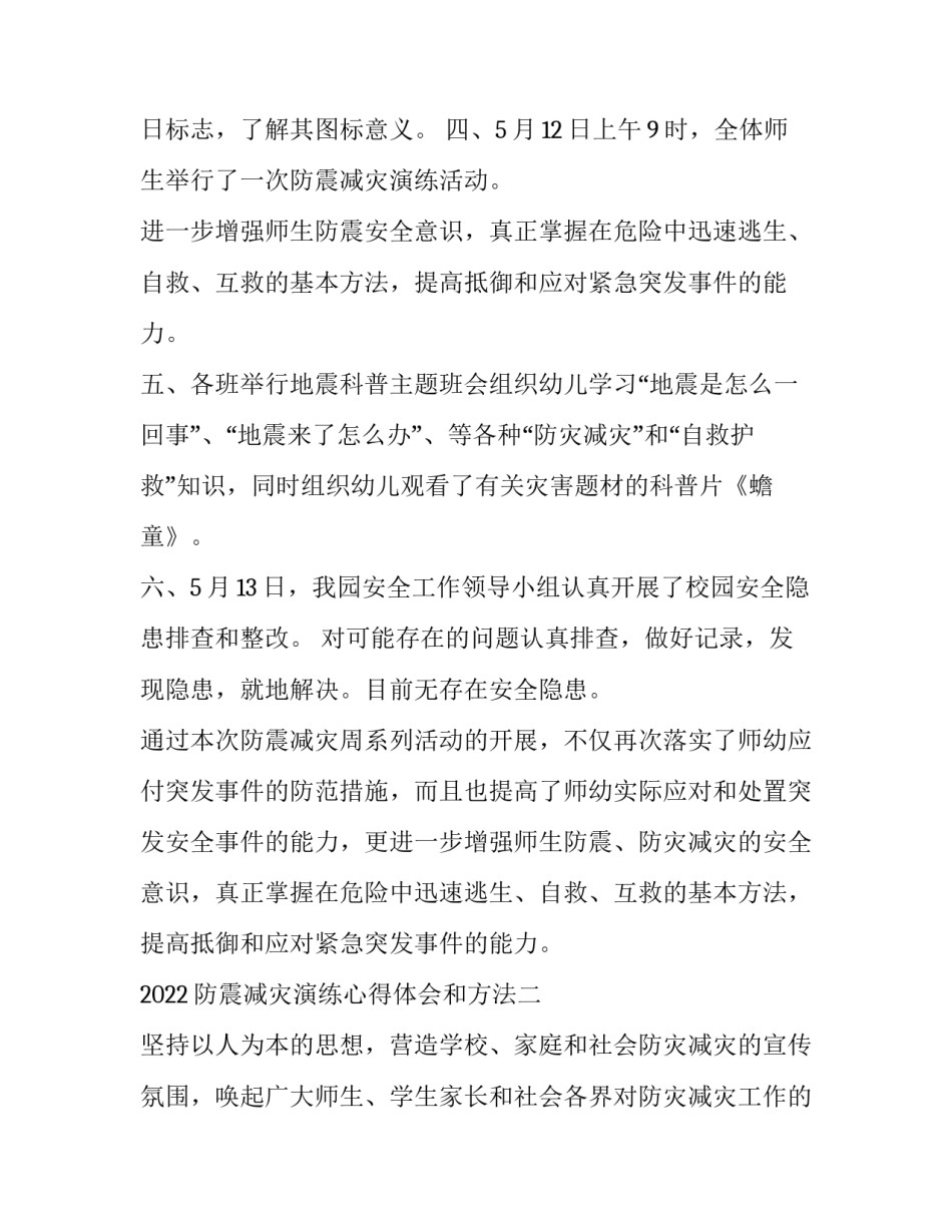 防震减灾演练心得体会和方法 防震减灾演练的心得体会(8篇)_第2页