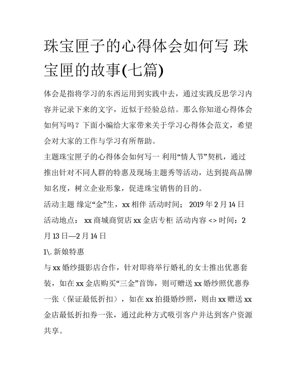 珠宝匣子的心得体会如何写 珠宝匣的故事(七篇)_第1页