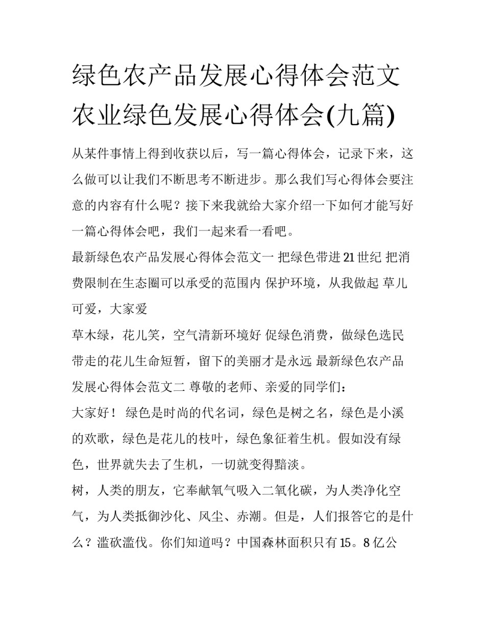 绿色农产品发展心得体会范文 农业绿色发展心得体会(九篇)_第1页