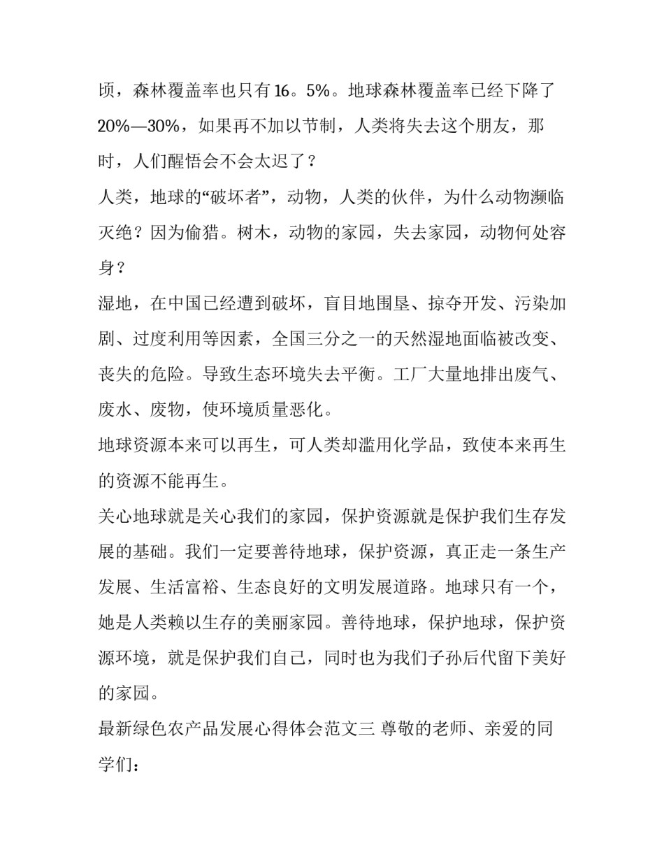 绿色农产品发展心得体会范文 农业绿色发展心得体会(九篇)_第2页