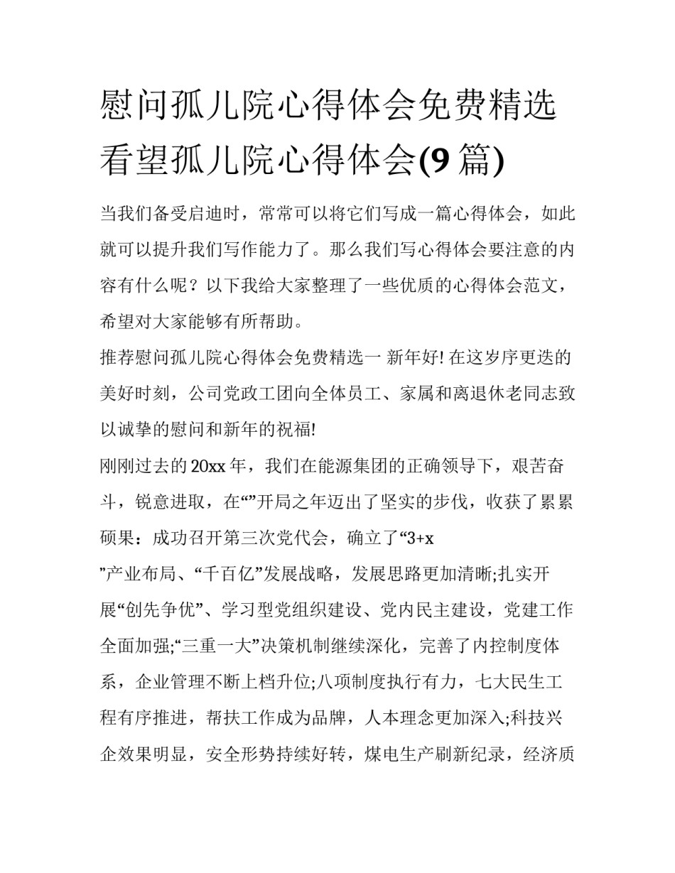 慰问孤儿院心得体会免费精选 看望孤儿院心得体会(9篇)_第1页