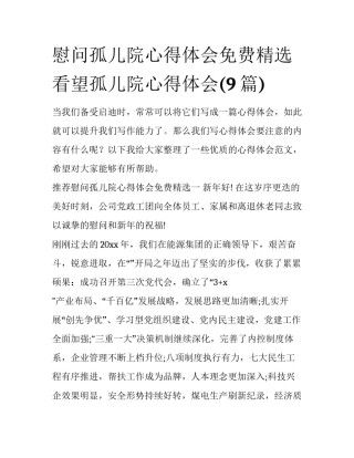 慰问孤儿院心得体会免费精选 看望孤儿院心得体会(9篇)