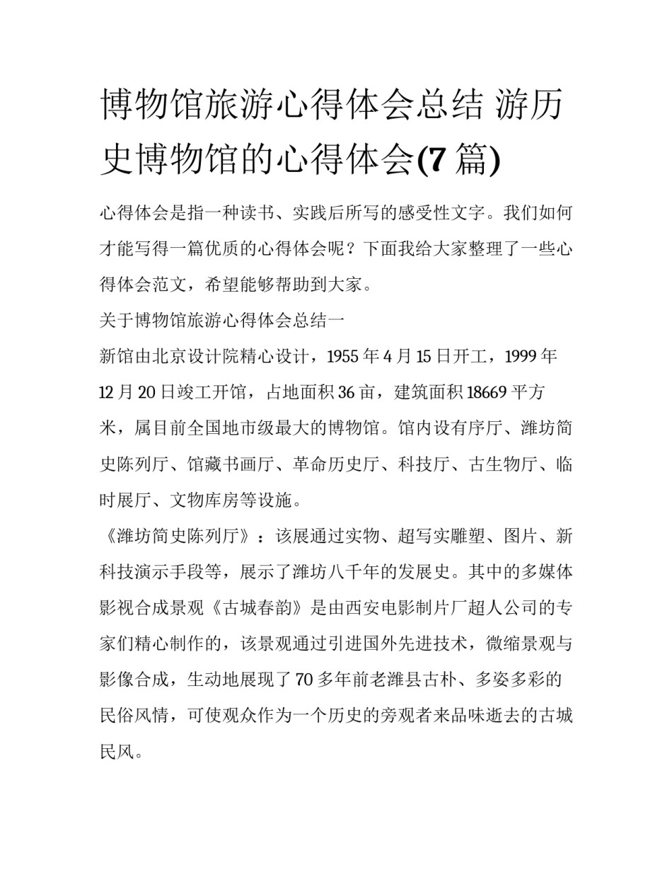 博物馆旅游心得体会总结 游历史博物馆的心得体会(7篇)_第1页