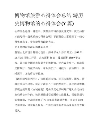 博物馆旅游心得体会总结 游历史博物馆的心得体会(7篇)