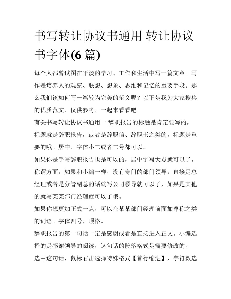 书写转让协议书通用 转让协议书字体(6篇)_第1页