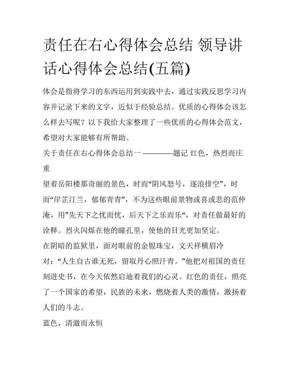 责任在右心得体会总结 领导讲话心得体会总结(五篇)_第1页