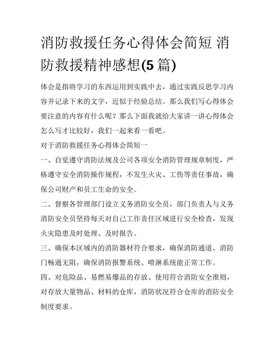 消防救援任务心得体会简短 消防救援精神感想(5篇)_第1页
