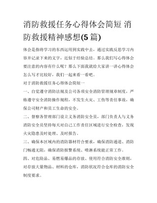 消防救援任务心得体会简短 消防救援精神感想(5篇)