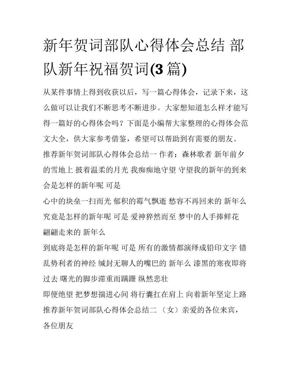 新年贺词部队心得体会总结 部队新年祝福贺词(3篇)_第1页