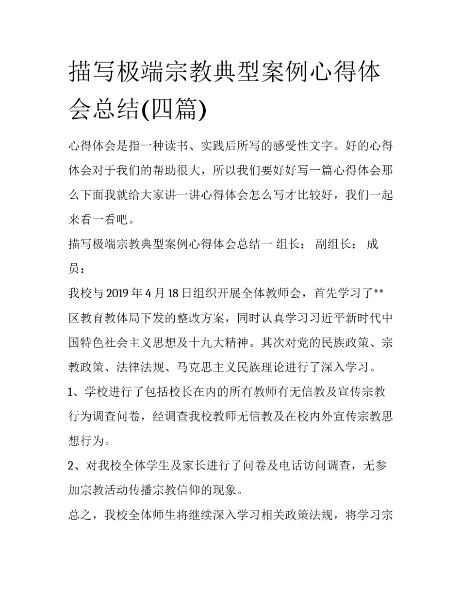 描写极端宗教典型案例心得体会总结(四篇)_第1页