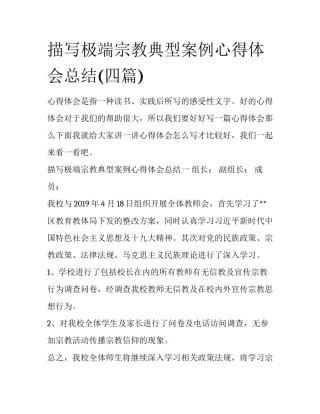 描写极端宗教典型案例心得体会总结(四篇)