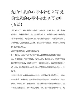 党的性质的心得体会怎么写 党的性质的心得体会怎么写初中(五篇)