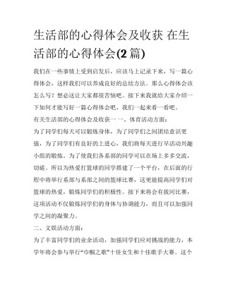 生活部的心得体会及收获 在生活部的心得体会(2篇)