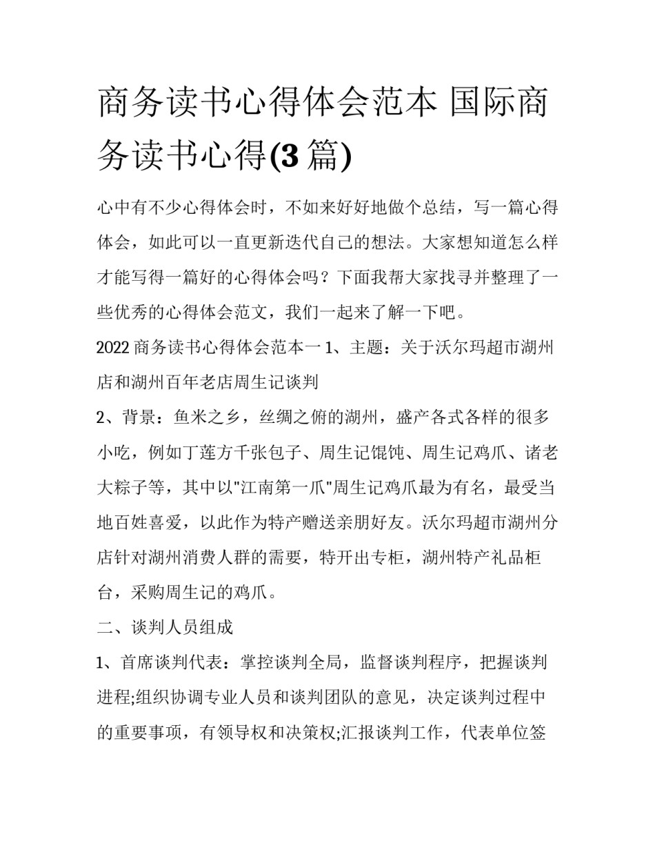 商务读书心得体会范本 国际商务读书心得(3篇)_第1页
