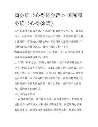 商务读书心得体会范本 国际商务读书心得(3篇)