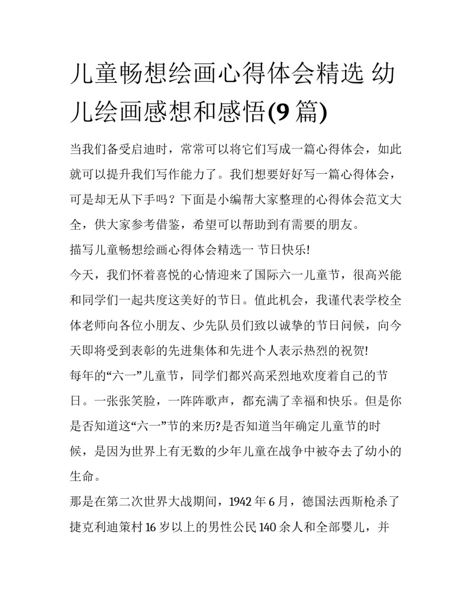 儿童畅想绘画心得体会精选 幼儿绘画感想和感悟(9篇)_第1页