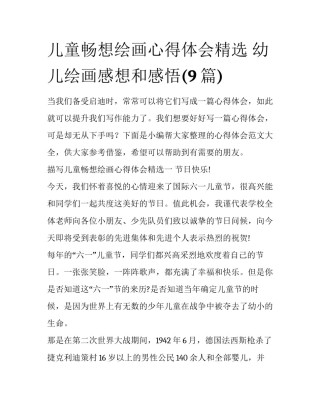 儿童畅想绘画心得体会精选 幼儿绘画感想和感悟(9篇)