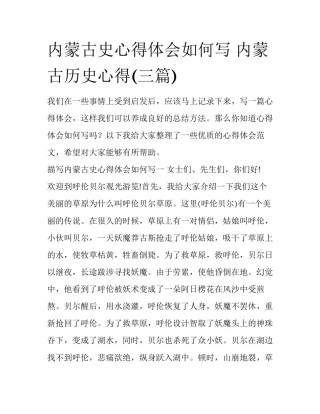 内蒙古史心得体会如何写 内蒙古历史心得(三篇)