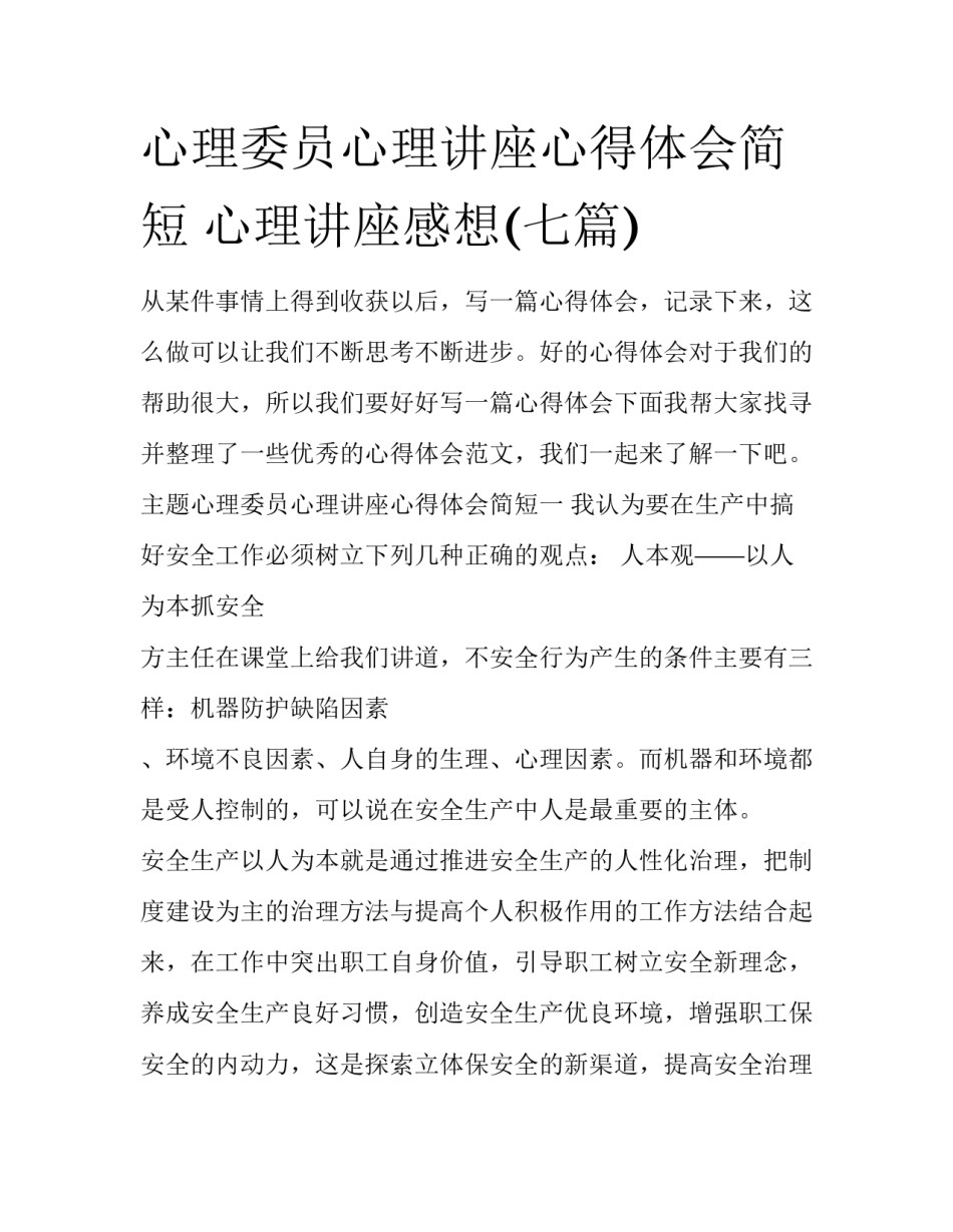心理委员心理讲座心得体会简短 心理讲座感想(七篇)_第1页