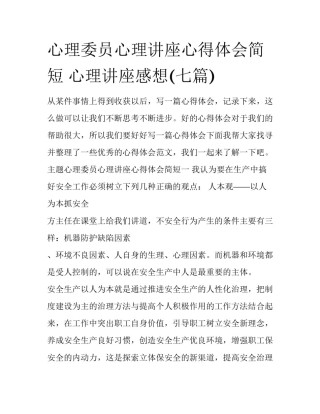 心理委员心理讲座心得体会简短 心理讲座感想(七篇)