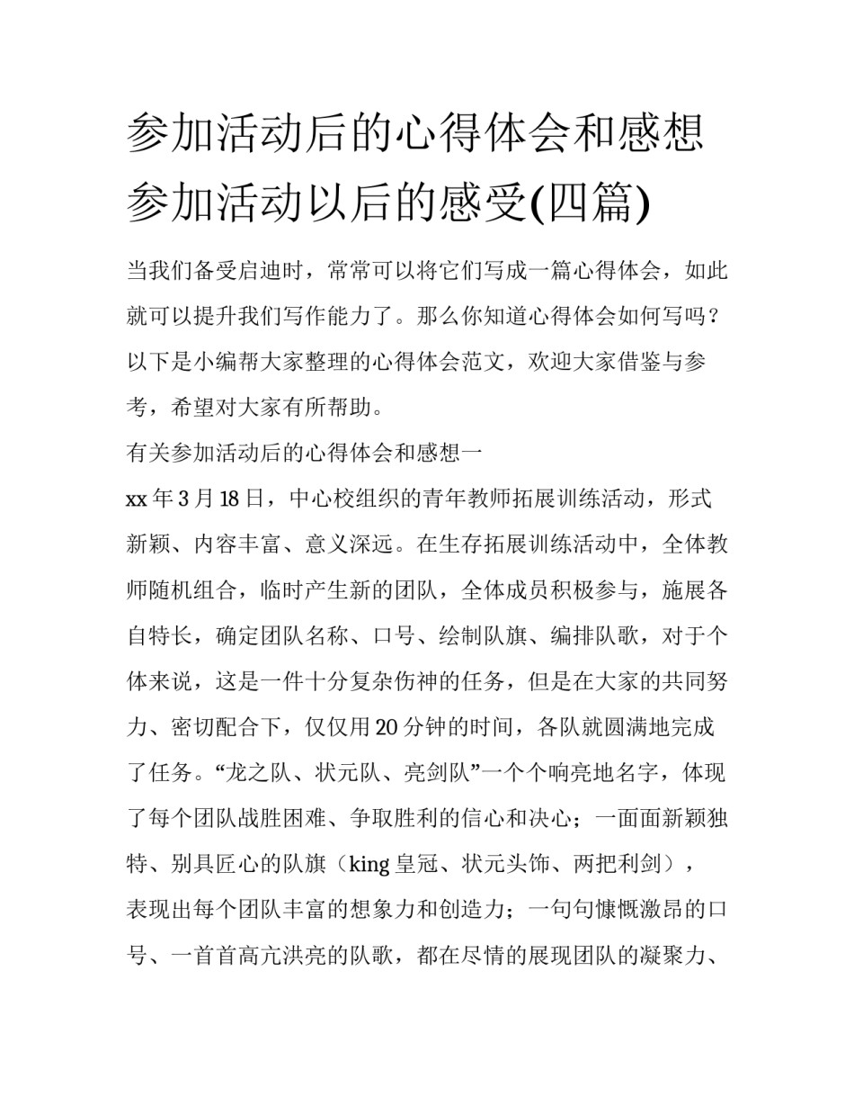参加活动后的心得体会和感想 参加活动以后的感受(四篇)_第1页