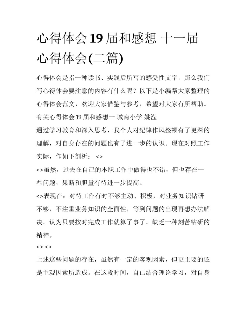 心得体会19届和感想 十一届心得体会(二篇)_第1页