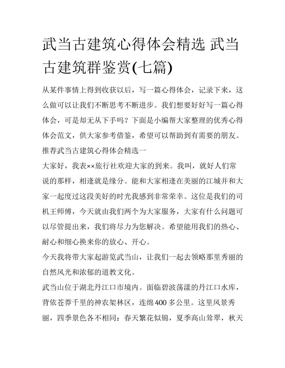 武当古建筑心得体会精选 武当古建筑群鉴赏(七篇)_第1页